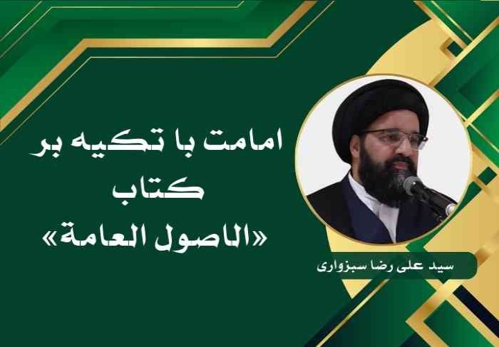 امامت با تکیه بر کتاب «الاصول العامة»